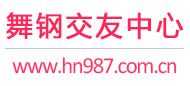 舞钢交友中心
